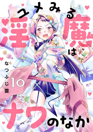 ユメみる淫魔はナワのなか(10)