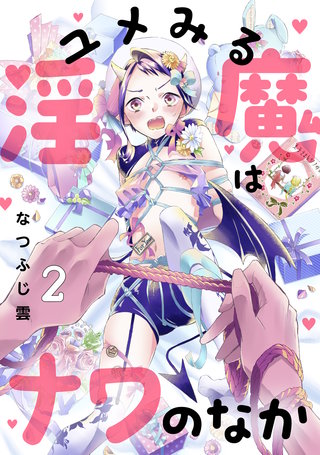 ユメみる淫魔はナワのなか(2)