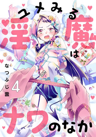 ユメみる淫魔はナワのなか(4)