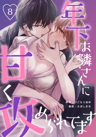 年下お隣さんに甘く攻められてます(8)