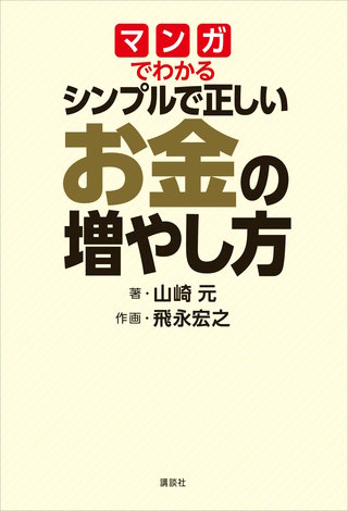 マンガでわかる シンプルで正しいお金の増やし方