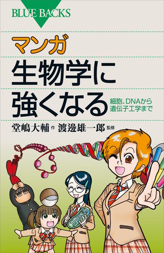 マンガ 生物学に強くなる 細胞、DNAから遺伝子工学まで
