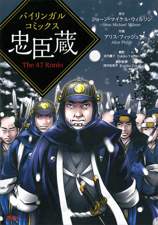 バイリンガルコミックス 忠臣蔵 The 47 Ronin