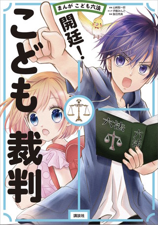 まんが こども六法 開廷！ こども裁判