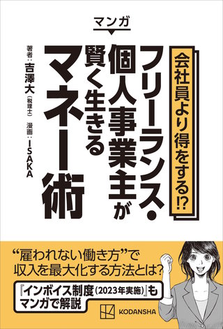 マンガ 会社員より得をする！？ フリーランス・個人事業主が賢く生きるマネー術(1)