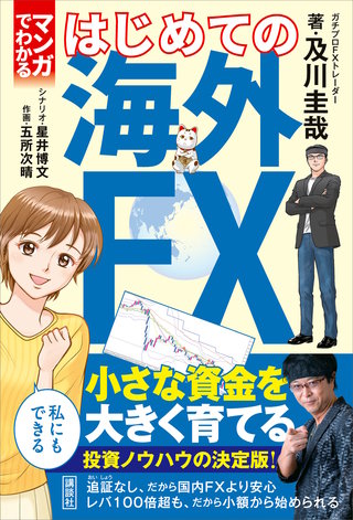 マンガでわかる はじめての海外FX