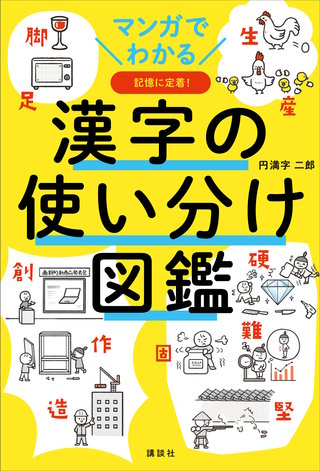 マンガでわかる 漢字の使い分け図鑑