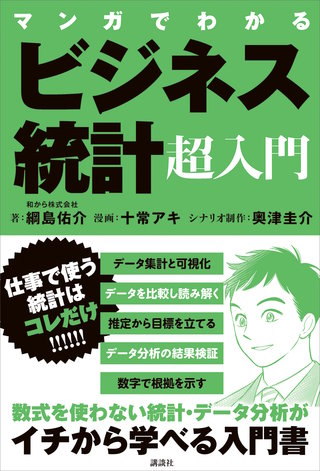 マンガでわかる ビジネス統計超入門