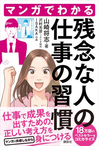 マンガでわかる 残念な人の仕事の習慣