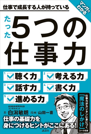 マンガでわかる 仕事で成長する人が持っている たった5つの仕事力