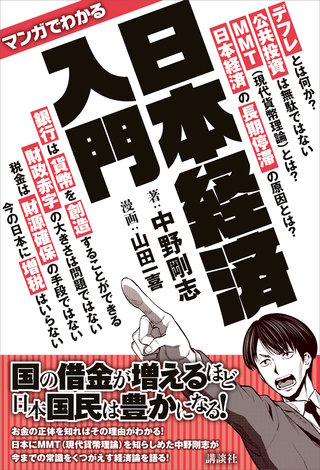 マンガでわかる 日本経済入門