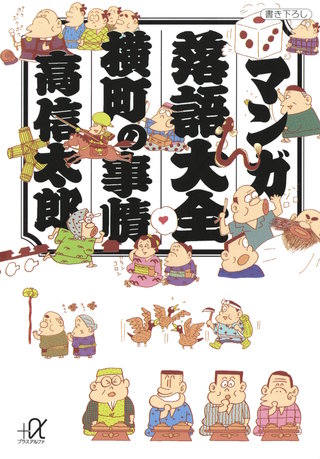 マンガ落語大全 横町の事情