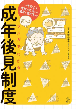 マンガでわかる成年後見制度 一生安心！老後のお金から遺言の書き方まで(1)