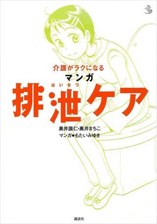 介護がラクになる マンガ排泄ケア