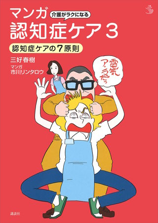 介護がラクになる マンガ認知症ケア3 認知症ケアの7原則