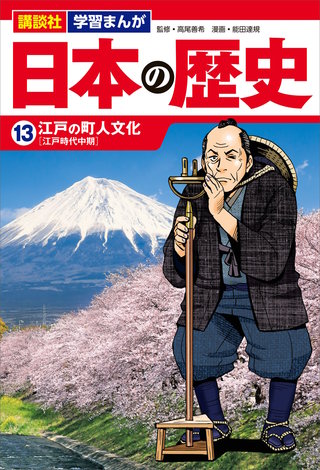講談社 学習まんが 日本の歴史(13) 江戸の町人文化