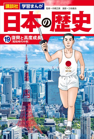 講談社 学習まんが 日本の歴史(19) 復興と高度成長