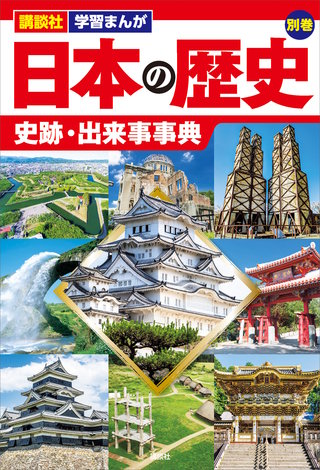 講談社 学習まんが 日本の歴史(22) 別巻　史跡・出来事事典