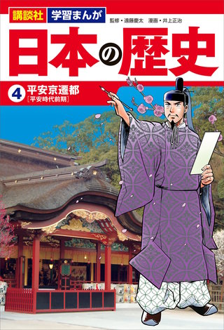講談社 学習まんが 日本の歴史(4) 平安京遷都