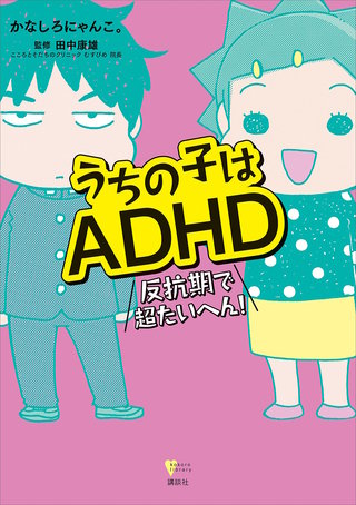 うちの子はADHD 反抗期で超たいへん！