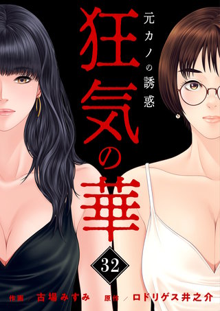 狂気の華 ～元カノの誘惑～　32
