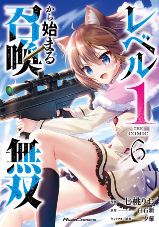 レベル１から始まる召喚無双 THE COMIC 6