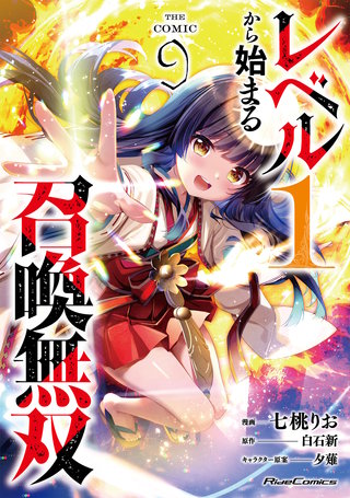 レベル１から始まる召喚無双 THE COMIC ９