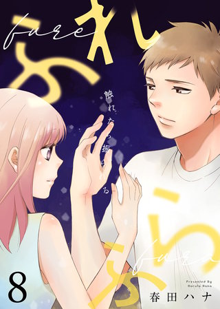 ふれふら（８）