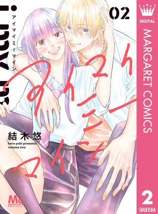 アイマイミーマイン(2)