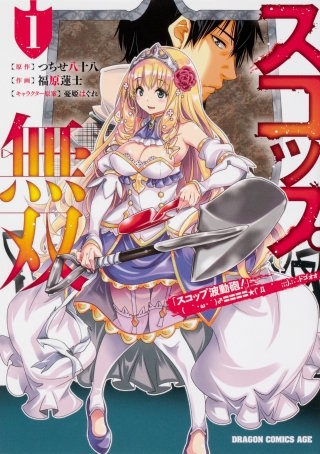 スコップ無双　「スコップ波動砲！」 ( ｀・ω・´)♂〓〓〓〓★(゜Д ゜ ;;;).:∴ ドゴォォ【タテスク】　Chapter67