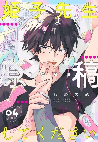 姫子先生ソレより原稿してください【分冊版】第4話「ご褒美は？」