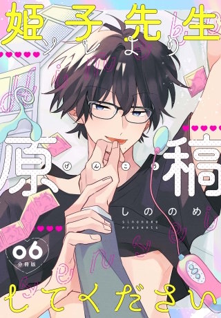 姫子先生ソレより原稿してください【分冊版】第6話「水樹さんが好きです」
