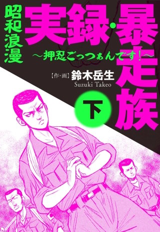 昭和浪漫　実録 暴走族　～押忍ごっつぁんです！～(下)