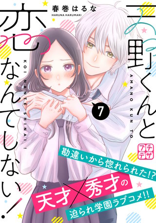 天野くんと恋なんてしない！ プチデザ(7)