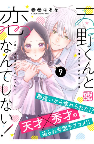 天野くんと恋なんてしない！ プチデザ(9)