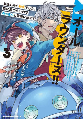 オールラウンダーズ!! 転生したら幼女でした。家に居づらいのでおっさんと冒険に出ます　（３）