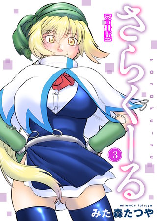 さらくーる【合冊版】3