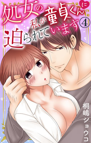 処女の私が童貞くんに迫られています 4