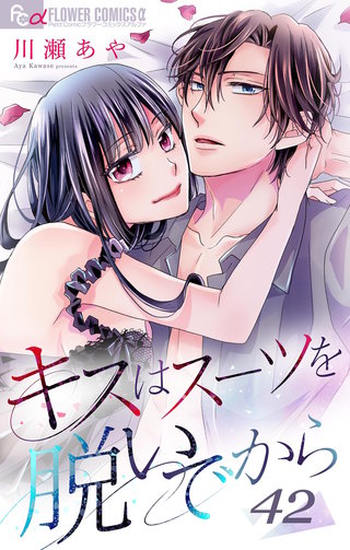 キスはスーツを脱いでから 42　～結婚ごっこ2～