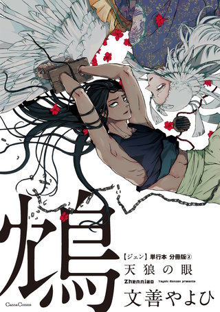 鴆 天狼の眼【単行本 分冊版】2