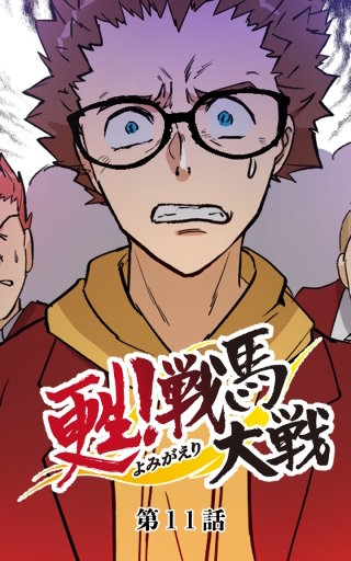 甦！戦馬大戦11