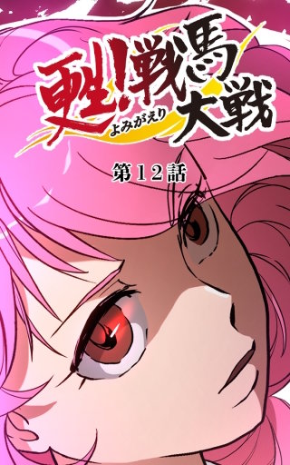 甦！戦馬大戦12