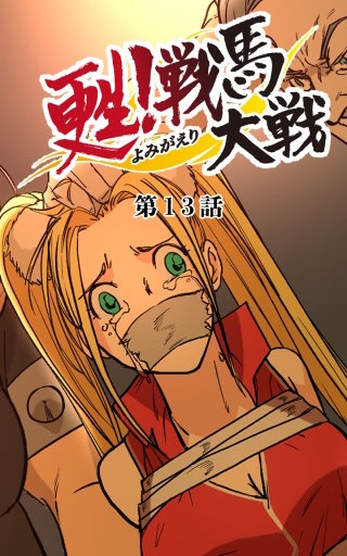 甦！戦馬大戦13