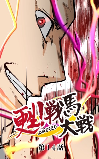 甦！戦馬大戦14