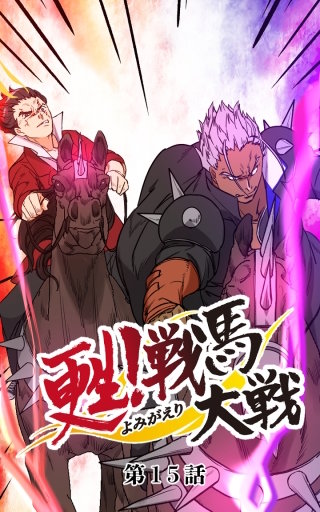 甦！戦馬大戦15