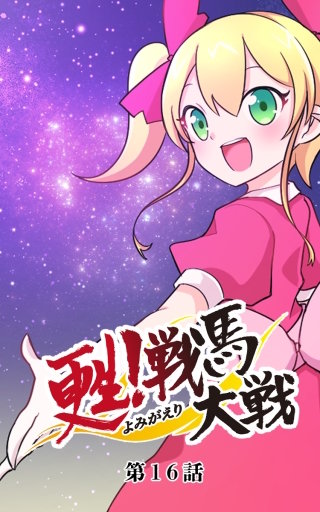 甦！戦馬大戦16