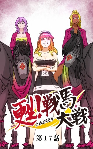 甦！戦馬大戦17