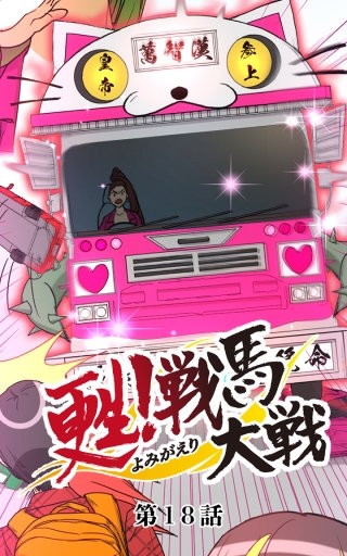 甦！戦馬大戦18