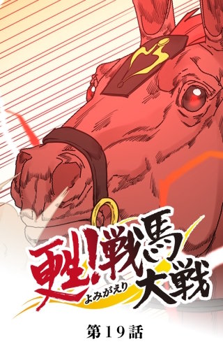 甦！戦馬大戦19