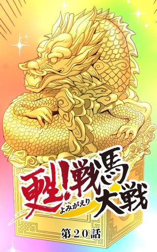 甦！戦馬大戦20